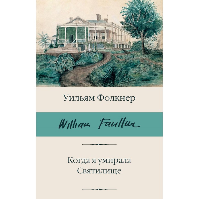 

Когда я умирала. Святилище. Фолкнер У.