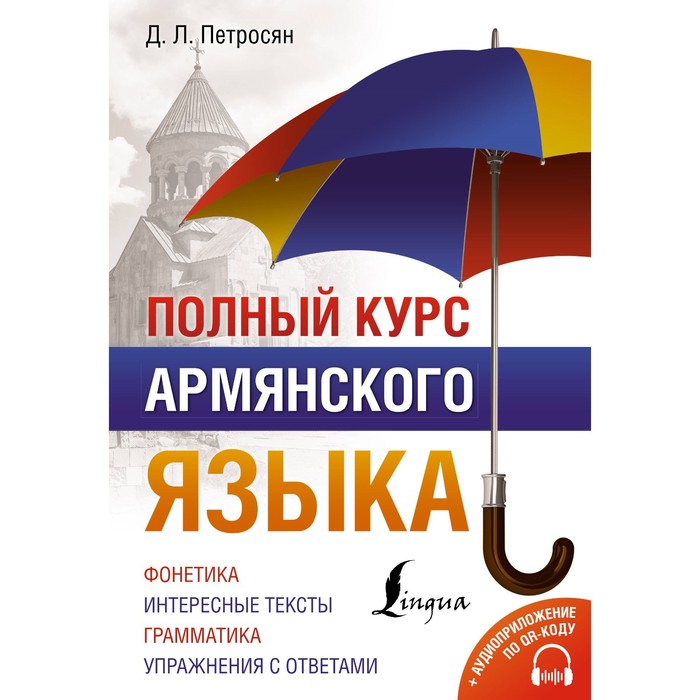 

Полный курс армянского языка, аудиоприложение по QR-коду. Петросян Д.Л.