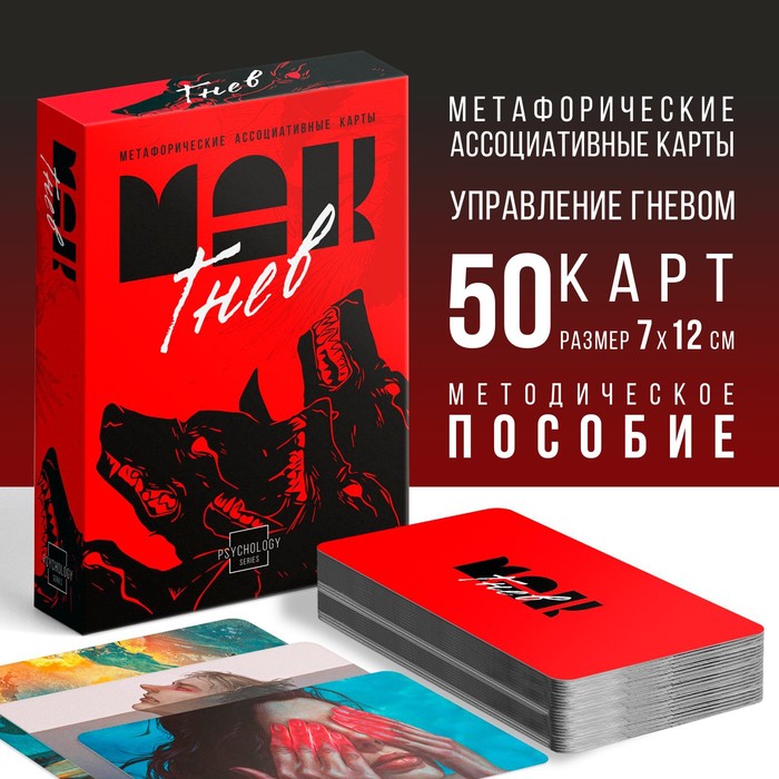 

Метафорические ассоциативные карты «Внутренний гнев», 50 карт (7х12 см), 16+