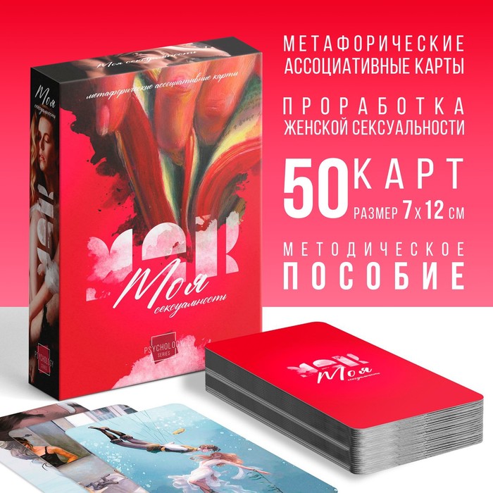 

Метафорические ассоциативные карты «Моя сексуальность», 50 карт (7х12 см), 18+