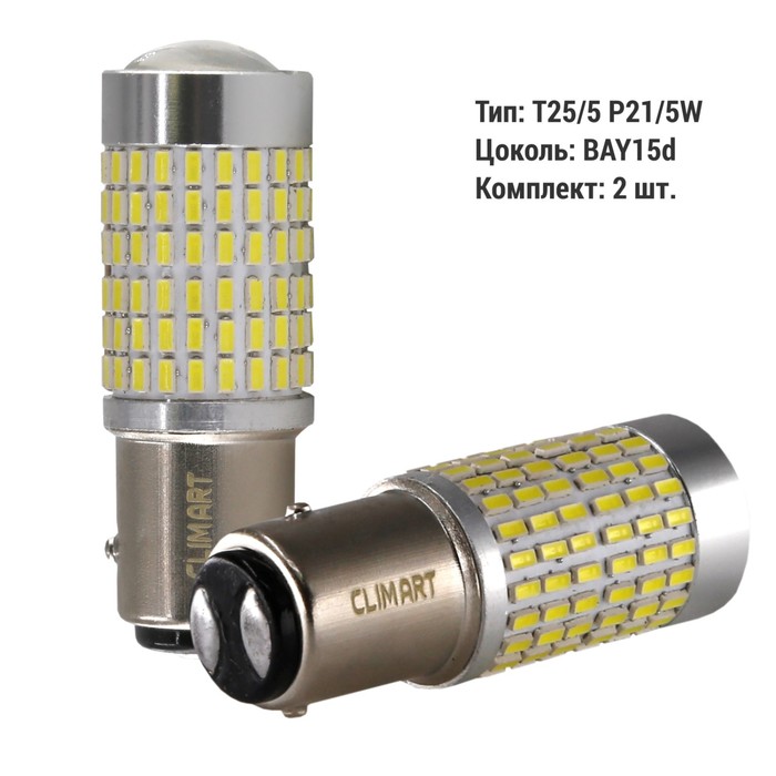 Лампа автомобильная LED Clim Art T25/5, 144LED, 12В, BAY15d (P21/5W), 2 шт лампа автомобильная led clim art t10 2led 12в w2 1x9 5d w5w 2 шт