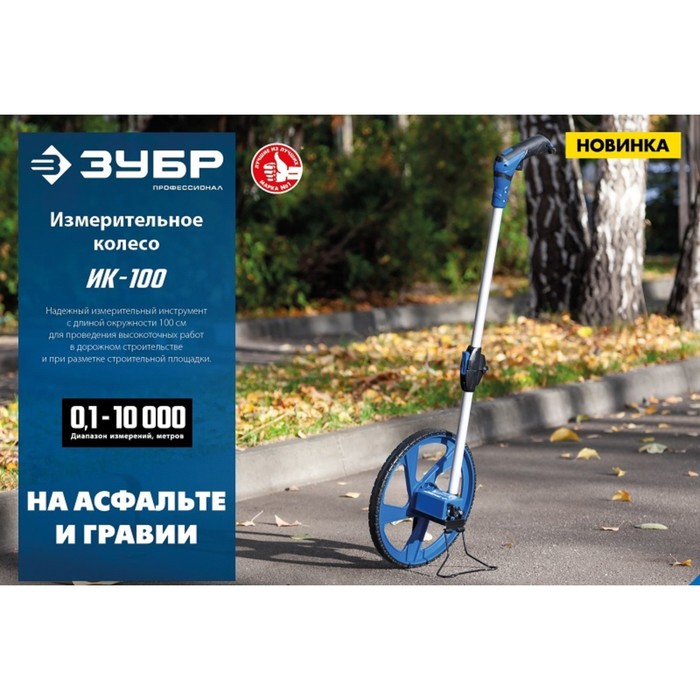 Измерительное колесо ЗУБР 34880, 9999 м цена и фото
