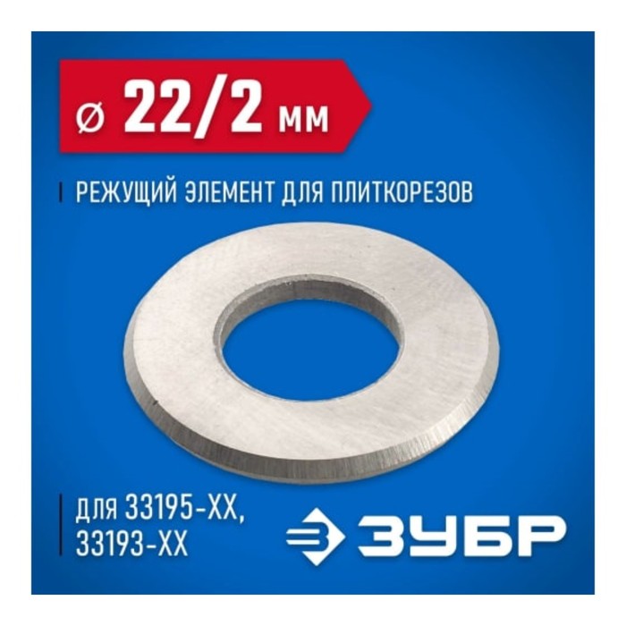 Режущий элемент ЗУБР 33205-22-10, для плиткорезов, 2 мм