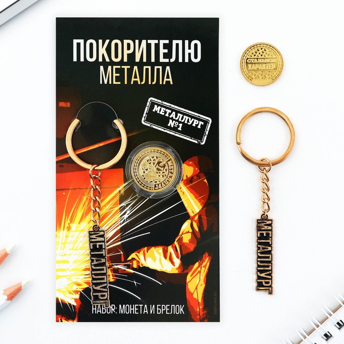 

Набор монета и брелок «Покорителю металла», 8 х 14 см