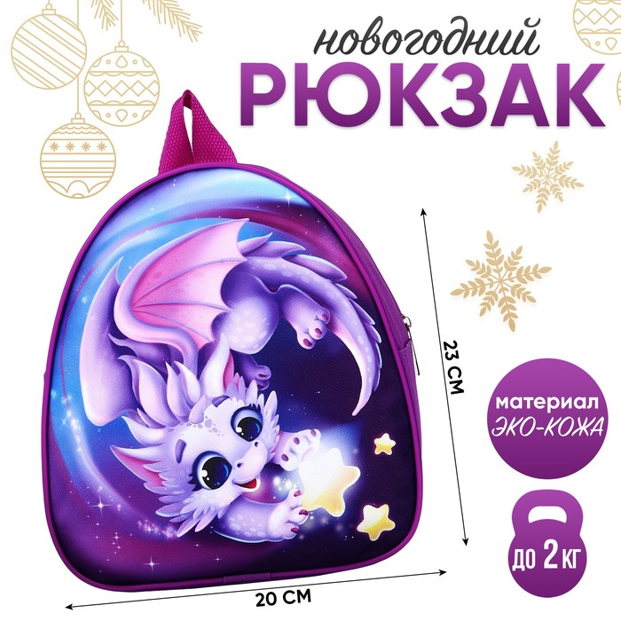 

Рюкзак детский "Звёзды и дракон", 23*20,5 см