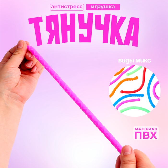 Развивающая игрушка «Тянучка», виды МИКС развивающая игрушка спорт виды микс