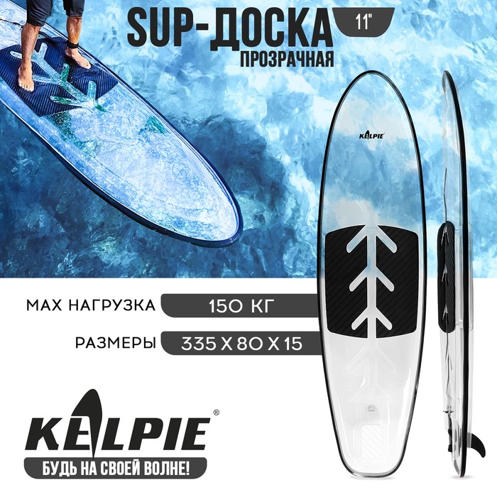SUP доска KELPIE прозрачная, для сёрфинга, 312х85х13 см фото