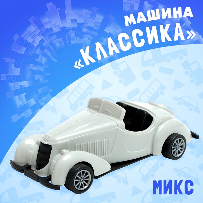 Машина инерционная «Классика», МИКС машина инерционная классика микс