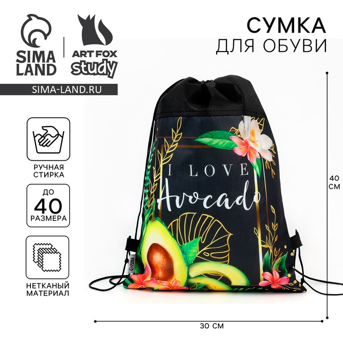 

Мешок для обуви I love avocado, нетканное полотно, размер 30 х 40 см