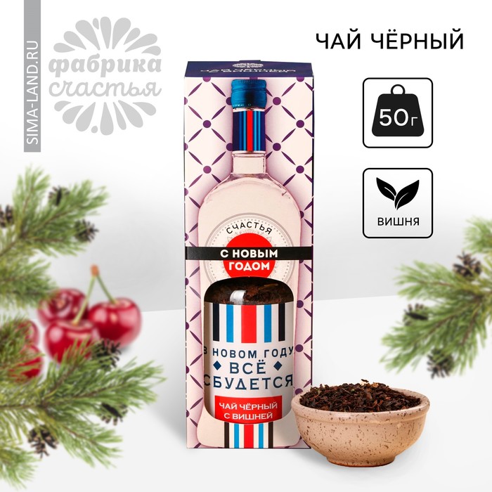 

Чай чёрный «Новый год: Всё сбудется», вкус: вишня, 50 г. (18+)