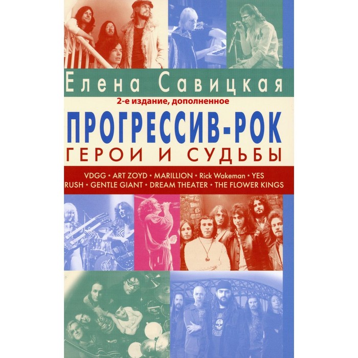 

Прогрессив-рок: герои и судьбы. Том 1. 2-е издание, дополненное. Савицкая Е.А.