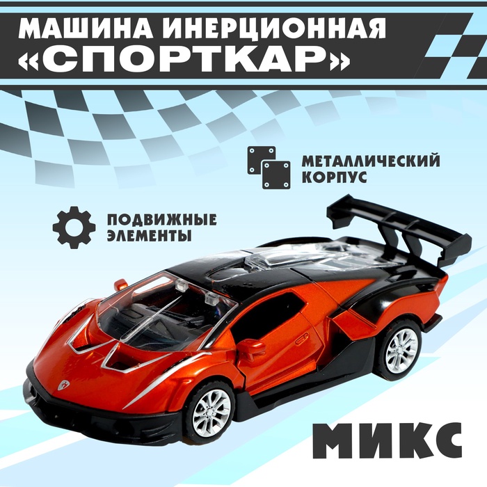 

Машина инерционная «Спорткар», МИКС