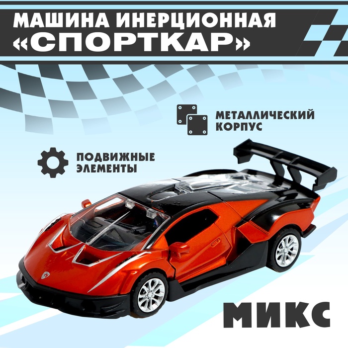 Машина инерционная «Спорткар», МИКС машина инерционная спорткар микс