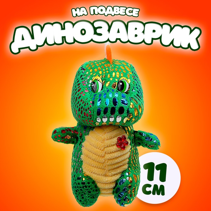 

Мягкая игрушка «Динозаврик» с цветочком, на подвесе, 11 см, цвет МИКС