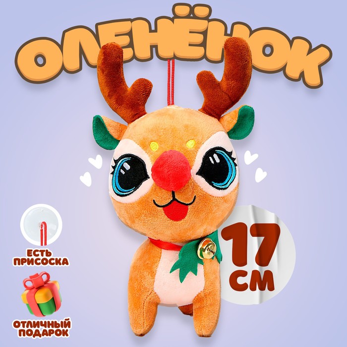 Мягкая игрушка «Оленёнок», 17 см, цвет коричневый мягкая игрушка оленёнок 25 см