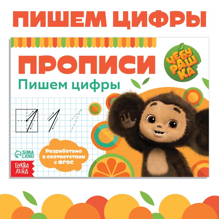 

Прописи «Пишем цифры», А5, 20 стр., Чебурашка