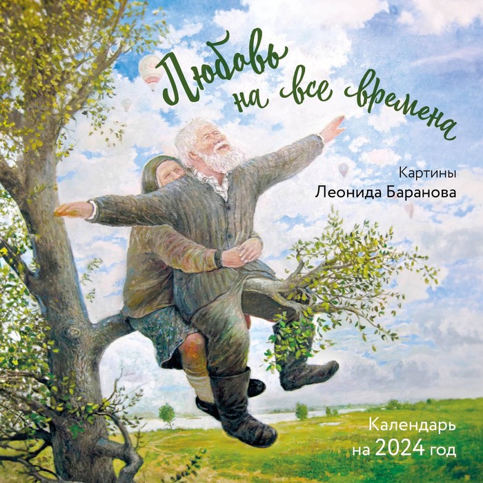 

Любовь на все времена. Картины Леонида Баранова. Календарь настенный на 2024 год, 30х30 см. Баранов Л.