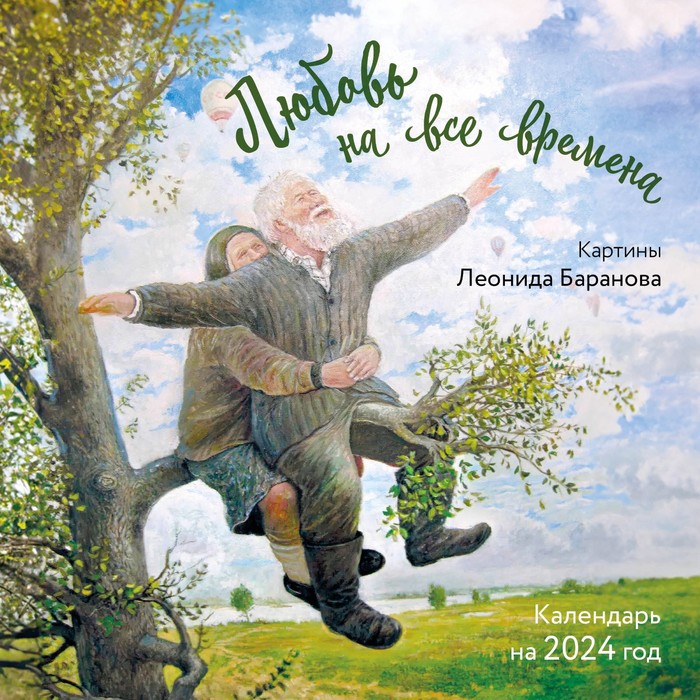 Любовь на все времена. Картины Леонида Баранова. Календарь настенный на 2024 год, 30х30 см. Баранов Л. любовь на все времена картины леонида баранова календарь настенный на 2024 год 30х30 см баранов л