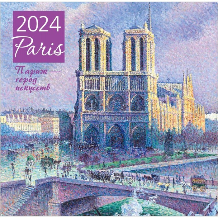 Париж — город искусств. Календарь настенный на 2024 год, 30х30 см