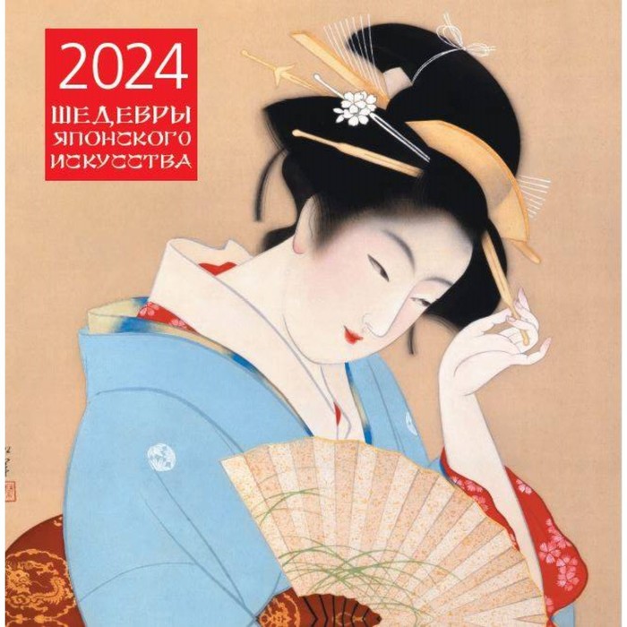 Шедевры японского искусства. Календарь настенный на 2024 год 30х30 см