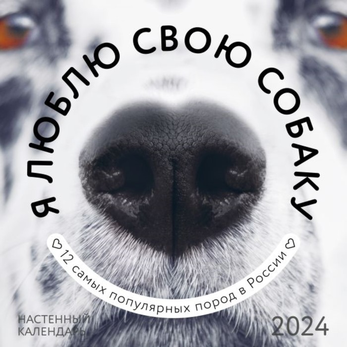 

Я люблю свою собаку. Календарь настенный на 2024 год 30х30 см