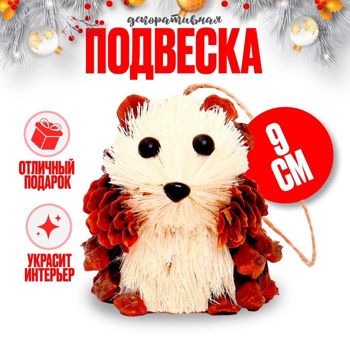 

Декоративная подвеска «Ёжик из природных материалов» 6 × 7 × 9 см