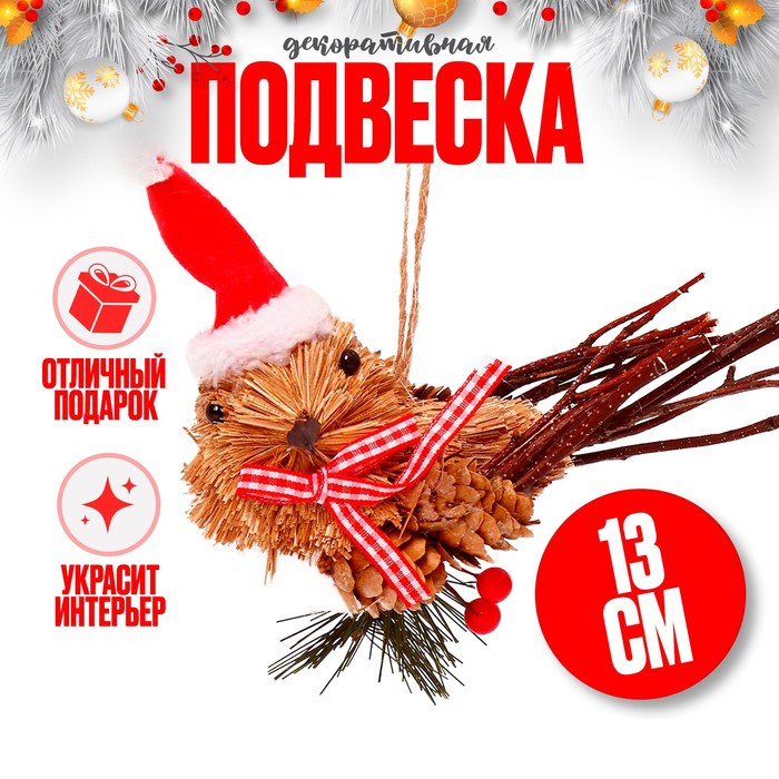

Декоративная подвеска «Птичка в новогоднем колпаке» 15 × 6 × 13 см