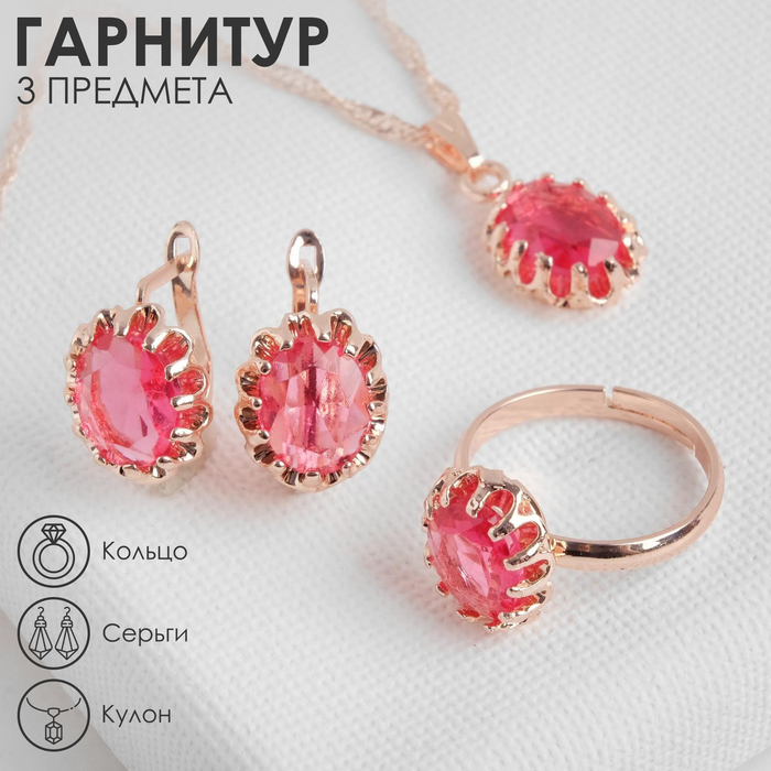 Гарнитур 3 предмета: серьги, кулон, кольцо безразмерное "Эдель" овал, цвет ярко-розовый в золоте, 45см