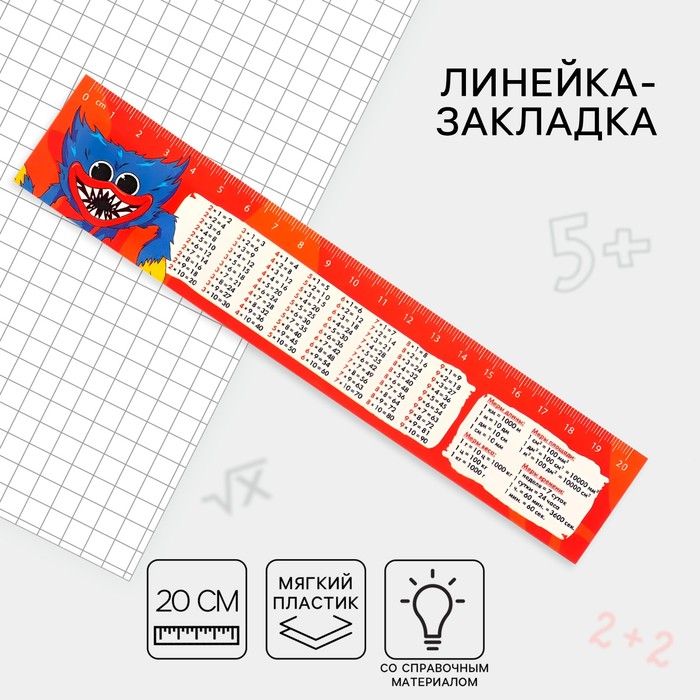 

Линейка-закладка пластиковая 20 см, "Таблица Умножения" Монстр, гибкая