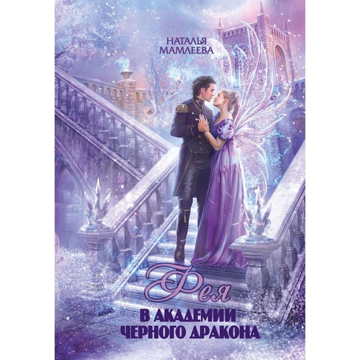 

Фея в Академии Чёрного дракона. Мамлеева Н.