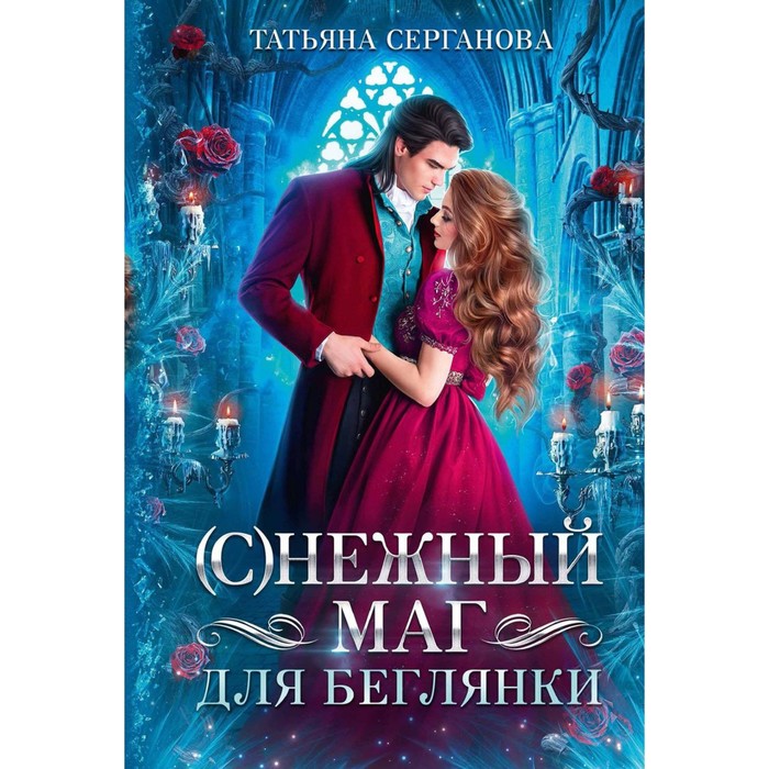 (С)Нежный маг для беглянки. Серганова Т.Ю. серганова татьяна юрьевна с нежный маг для беглянки