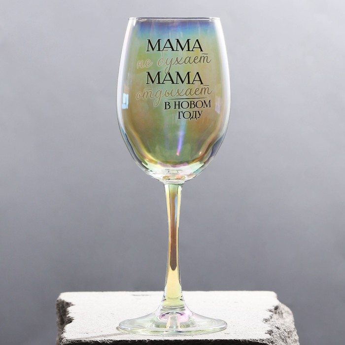 Бокал «Мама отдыхает в новом году», на Новый Год, 360 мл. бокал для вина мама не бухает мама отдыхает