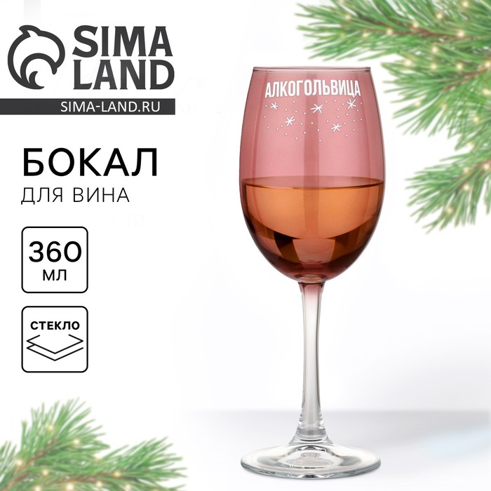 

Бокал для вина новогодний «Алкогольвица», на Новый год, 360 мл.