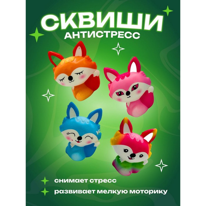 Игрушка-антистресс, сквиш «Лиса» во флоу-паке, 4 дизайна, МИКС