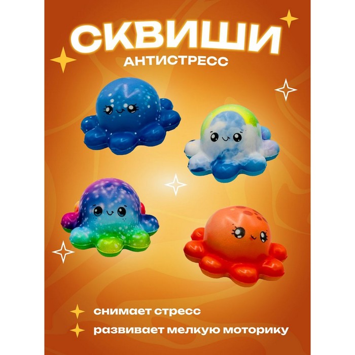 Игрушка-антистресс сквиш Осьминог во флоу-паке 4 дизайна МИКС 117₽