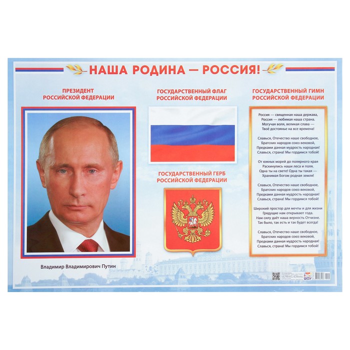 Плакат Государственная символика картон, А2 плакат государственная символика россии а1