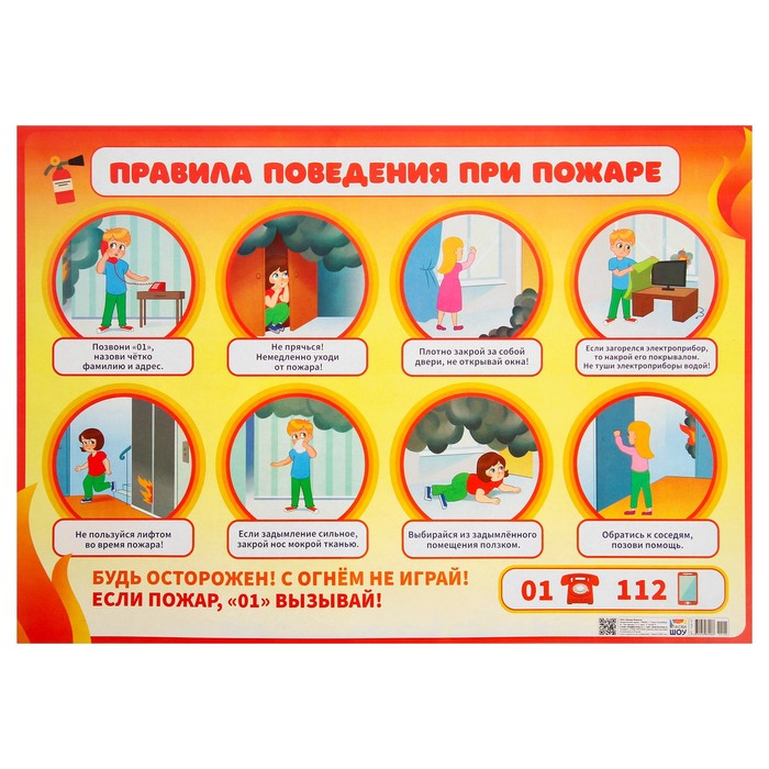 Плакат Правила поведения при пожаре картон, А2 плакат умей действовать при пожаре комплект из 10 плакатов