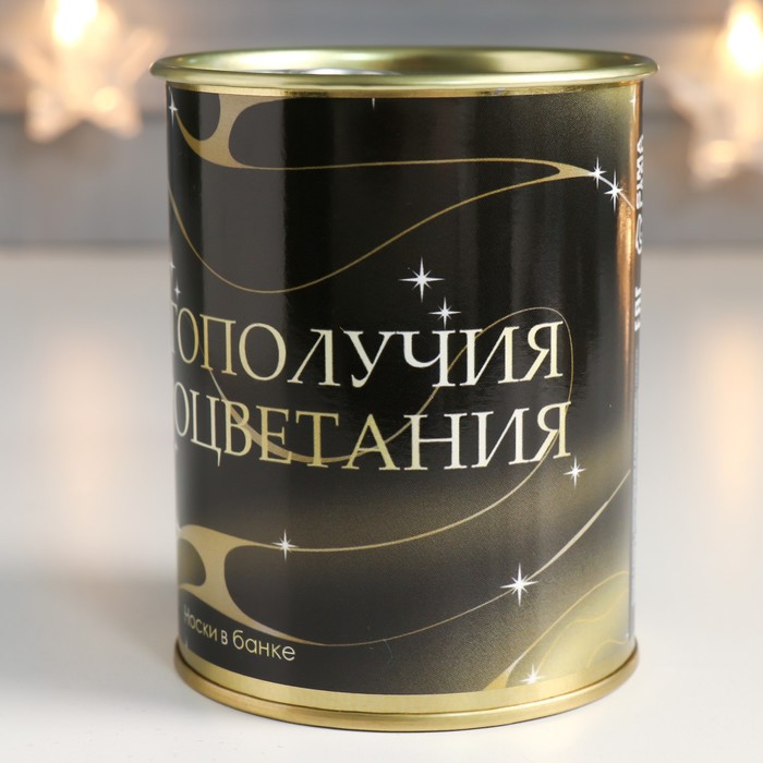 

Подарок носки в банке "Благополучия и процветания" (мужские, чёрные)