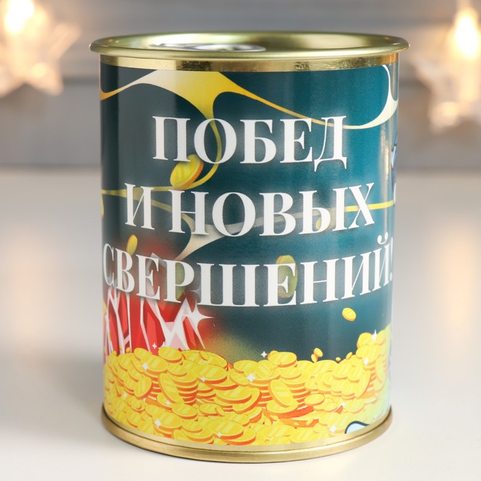 

Подарок носки в банке "Побед и новых свершений" (мужские, чёрные)