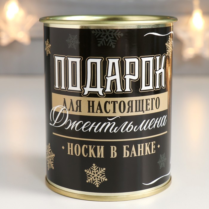 

Подарок носки в банке "Подарок для настоящего джентельмена" (мужские, цвет черный)