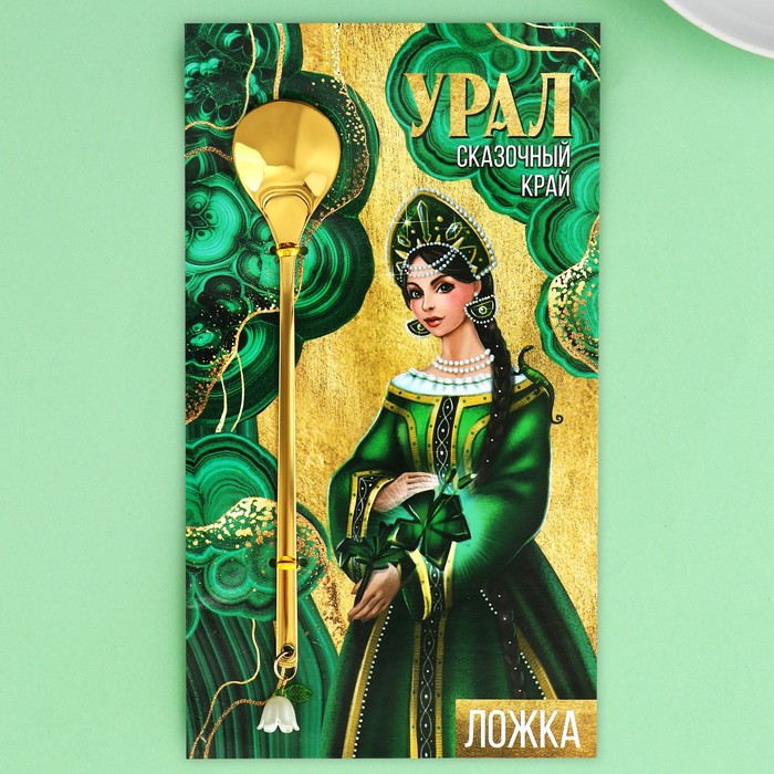 

Ложка с подвесом "Урал", 2,7 х 14,8 см