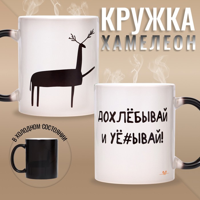 

Кружка сублимация "Допивай и уходи", хамелеон, цвет черный, объем 320 мл