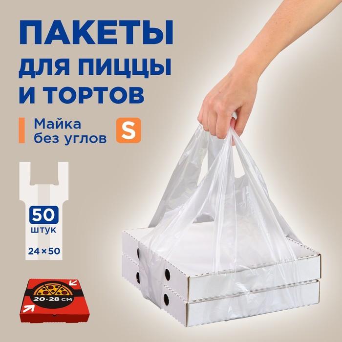 

Пакеты для пиццы полиэтиленовые "Майка без углов S" прозрачные 24 х 50 см