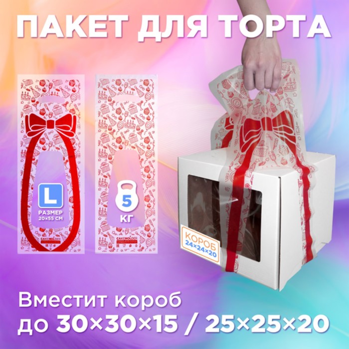 

Пакеты для тортов CakeHolder L с принтом прозрачные 20 x 55 см