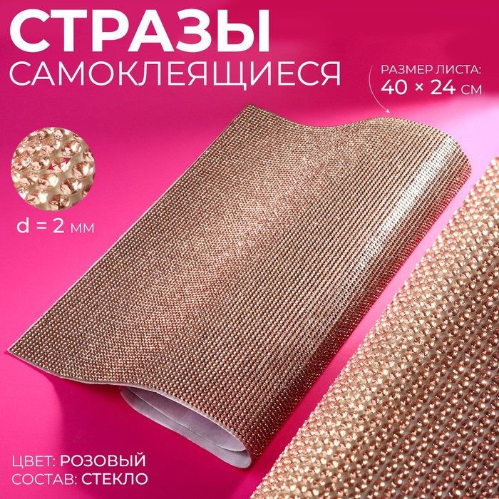 

Стразы самоклеящиеся на листе, d = 2 мм, 40 × 24 см, цвет розовый