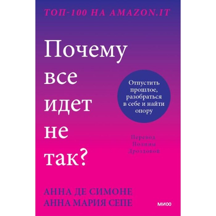 

Почему всё идёт не так Отпустить прошлое, разобраться в себе и найти опору. Симоне А. де, Сепе А.М.