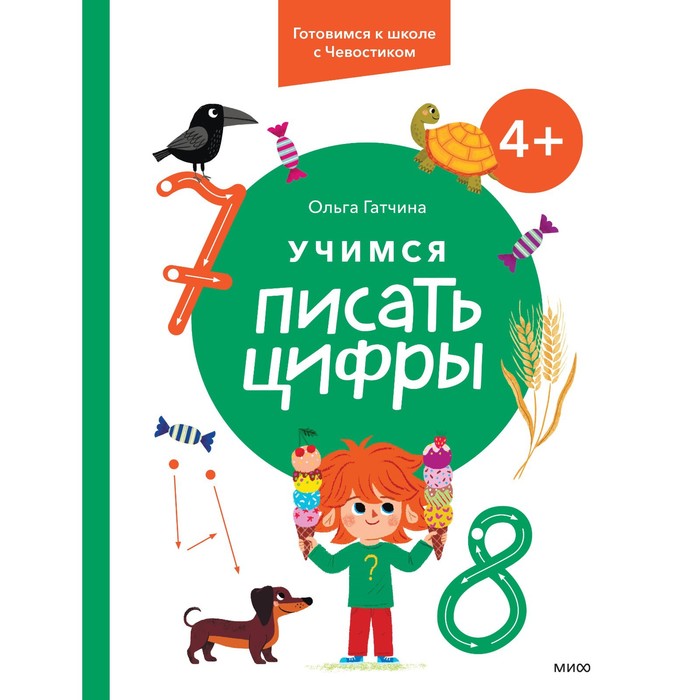 Учимся писать цифры. Для детей от 4 лет. Готовимся к школе с Чевостиком. Гатчина О. гатчина ольга учимся писать буквы 4 готовимся к школе с чевостиком