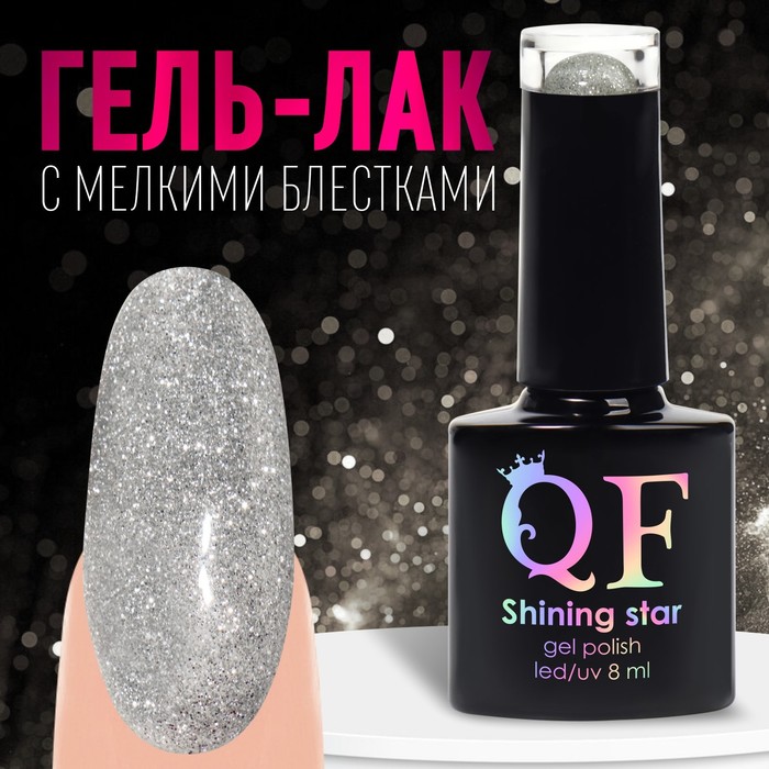 Гель лак для ногтей SHINING STAR светоотражающий 3-х фазный 8мл LEDUV цвет серебристый 001 159₽