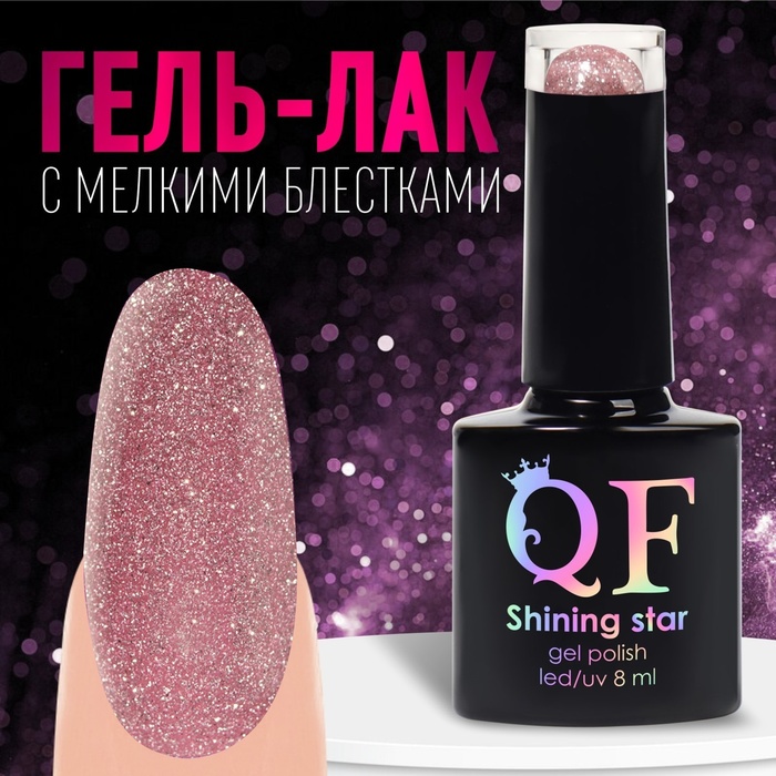 

Гель-лак для ногтей, «SHINING STAR», 3-х фазный, 8мл, LED/UV, цвет розовое золото (003)