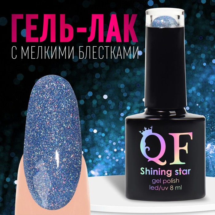 

Гель лак для ногтей, «SHINING STAR», светоотражающий, 3-х фазный, 8мл, LED/UV, цвет синий (048)